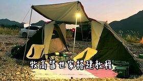 国产地堡帐篷测评视频,性能与性价比全面解析