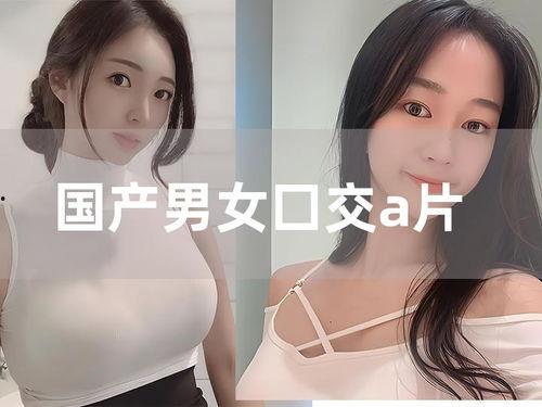 国产淑女A片视频,揭秘隐秘角落的青春诱惑