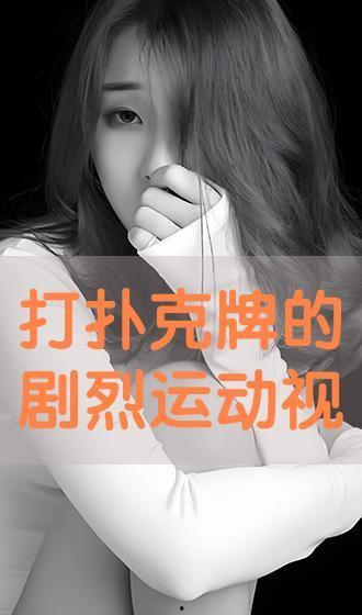 国产打扑克运动视频